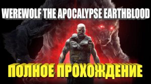 WEREWOLF THE APOCALYPSE EARTHBLOOD ПОЛНОЕ ПРОХОЖДЕНИЕ БЕЗ КОММЕНТАРИЕВ ИГРОФИЛЬМ GAMEPLAY ОБЗОР