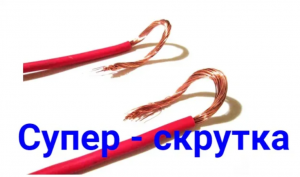 Скрутка проводов. Соединение проводов без пайки. Не разорвешь!