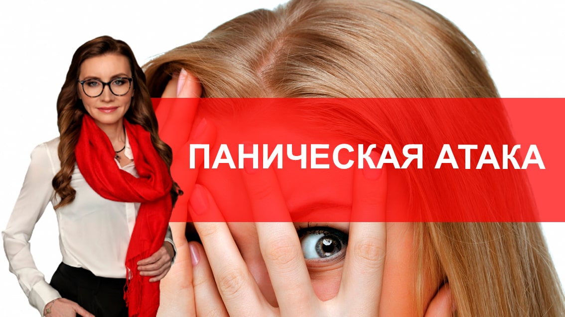 Что такое паническая атака?