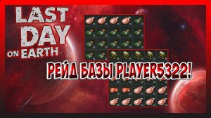 РЕЙД БАЗЫ Player5322! КУЧА ДАТЧИКОВ ДВИЖЕНИЯ! Last Day on Earth Survival №233