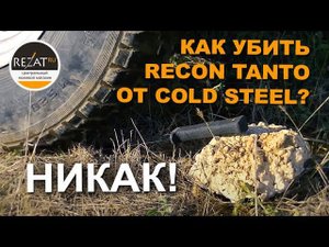 Жесткий тест ножа Cold Steel Recon Tanto от Rezat.ru