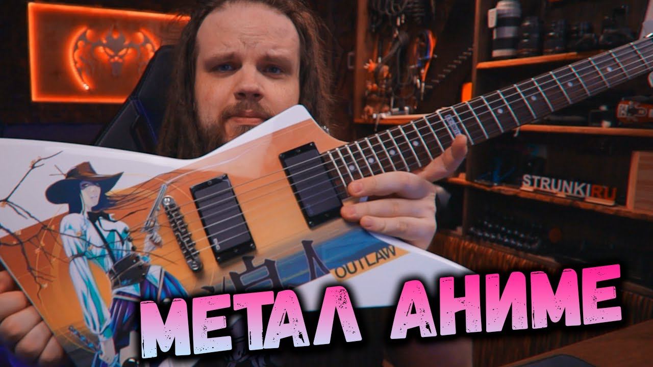 Аниме Гитара - LTD EX-OUTLAW SW | Обзор, Тест, Звучание, Клип