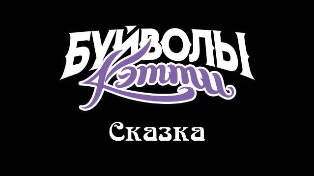 Буйволы Кэтти - Сказка (Official Video 2024)