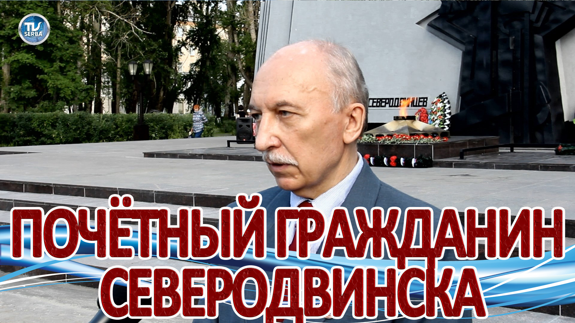 День ВМФ России 2020 / День города - Северодвинск / СербаТВ.mp4