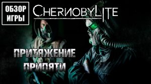 Обзор игры Chernobylite | Притяжение Припяти