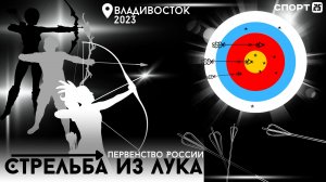 Владивосток впервые принял первенство России по стрельбе из лука / 19-21.07.2023