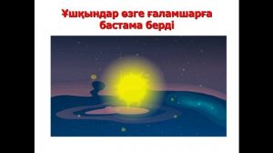 Жаратылыстану. 5-сынып. Біздің планетамыз қалай пайда болды?