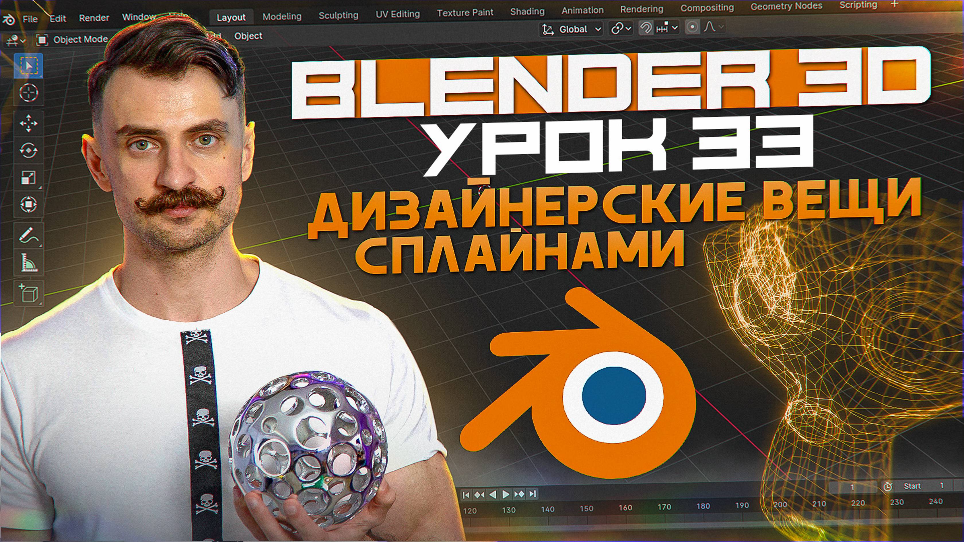 BLENDER 3D | УРОК 33 | Дизайнерские вещи сплайнами