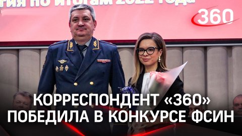 Корреспондент «360» Ксения Жеребцова победила во всероссийском конкурсе ФСИН за лучший репортаж