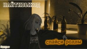 найтивыход - спайси роллы 8D