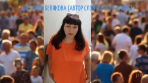 💥 ПРЕМЬЕРА  "ВЫ -  МОИ ЛЮБИМЫЕ ЛЮДИ!"  БЕЛЯКОВА СВЕТЛАНА (АВТОР СЛОВ И ИСПОЛНИТЕЛЬ).