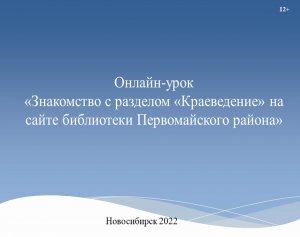 Знакомство с разделом "КРАЕВЕДЕНИЕ" на сайте библиотек Первомайского района.wmv