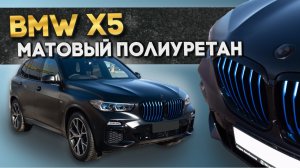 BMW X5 - оклейка Полиуретановая плёнка Bodyfence M Hexis / Wrapteam