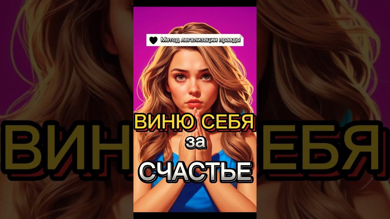 ВИНА #методлегализацииправды #проработки #коуч #разбор #расстановки #юлияивлиева #психология #вина