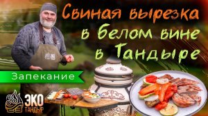 Свиная вырезка в белом вине в тандыре Гранд. Рецепт для разогретого тандыра. ЭкоТандыр