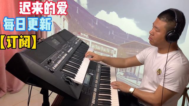 电子琴演奏迟来的爱Electronic keyboard performance