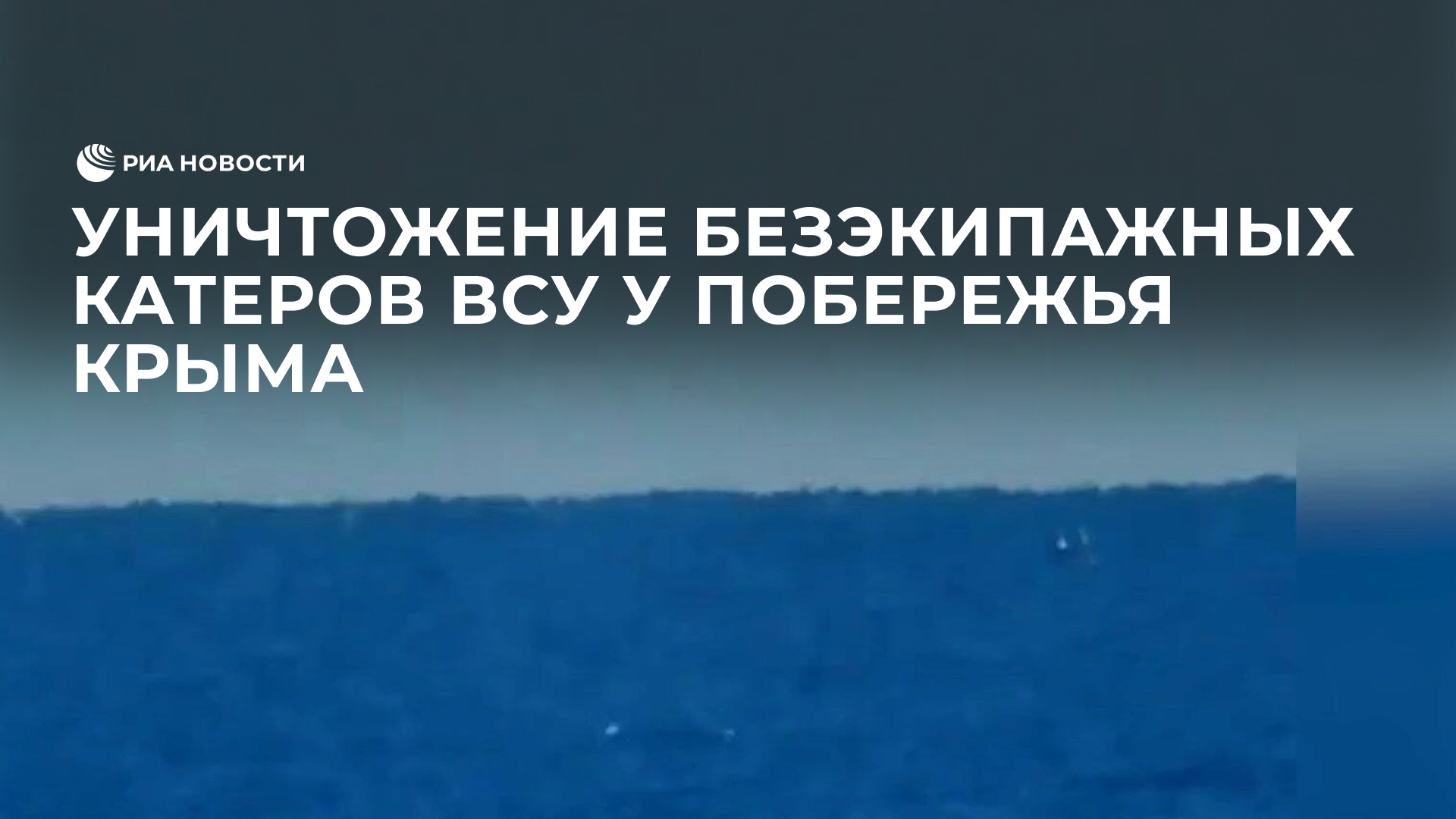 Уничтожение безэкипажных катеров ВСУ у побережья Крыма