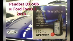 Pandora DX-50 на Ford Focus 3 2018