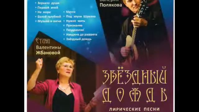 Валентина ЖБАНОВА Валерий ПОЛЯКОВ"ПОД ЗВУКИ ШУМАНА" смотреть онлайн