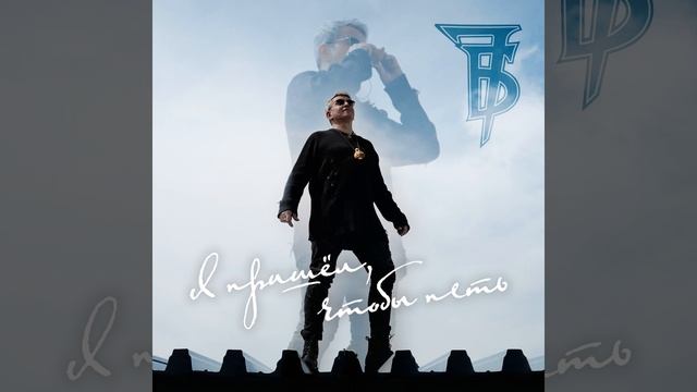 Я пришёл, чтобы петь смотреть онлайн