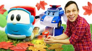 Детские мультики про машинки. Грузовичок Лева и Робокар Поли собирают листья! Видео с игрушками