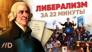 Либерализм за 22 минуты