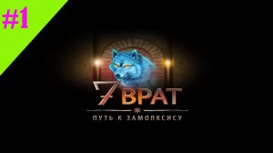 7 Врат. Путь к Замолксису #1