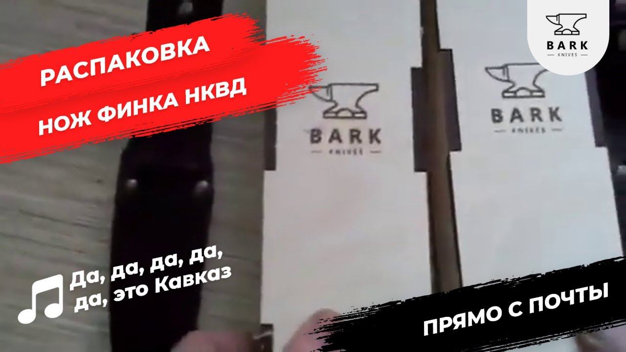 Отзыв о Финке НКВД от компании BARK