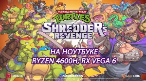 Teenage Mutant Ninja Turtles: Shredder’s Revenge на ноутбуке (RX Vega 6)