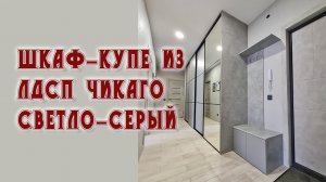 Шкаф-купе из ЛДСП Чикаго светло-серый в коридор