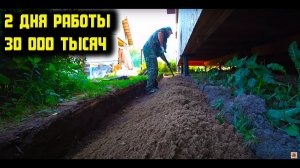 Шабашка в  деревне . Мягкая отмостка , мембрана , песок и щебень. Пополнил копилку.