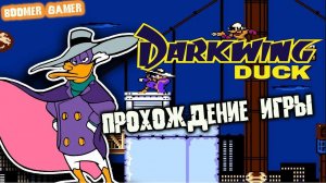 Черный плащ на денди (NES)  | Какой самый трудный уровень? | Darkwing Duck NES playtrhough