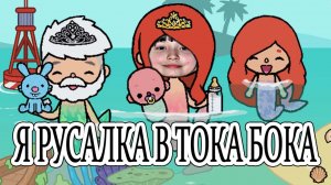 Я играю в Toca Life World - Я русалка в Тока Бока - Строю дом Ариэль - Обожаю Тока Бока