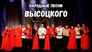 Народные песни Высоцкого - Концерт казачьего ансамбля Атаман им. А.М.Красноперца