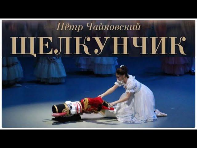 Щелкунчик.Мариинский театр #новый год #чайковский  #запись 2012 года #искусство #балет #россия