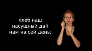 Молитва Отче наш на жестовом языке/ Our Father's prayer
