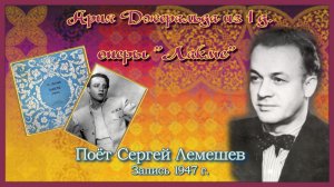 Сергей Лемешев. АРИЯ ДЖЕРАЛЬДА из оперы "ЛАКМЕ"/Лео Делиб/ 1947 г.