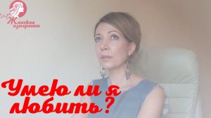 Умею ли я любить? Простое женское упражнение, определяющее "возраст" вашей любви