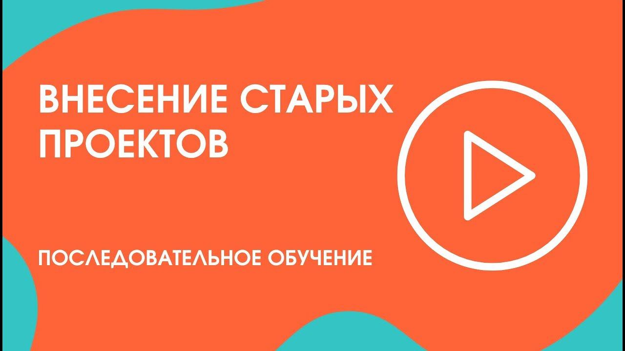 Шаг 26. Последовательное обучение: внесение старых проектов