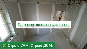 Продолжаю клеить гипсокартон, использую для этого пену. | 🍀 Строю САМ