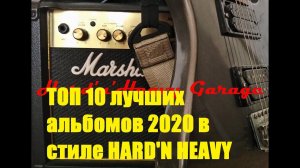 ТОП 10 лучших музыкальных альбомов 2020 года в стиле HARD'N'HEAVY