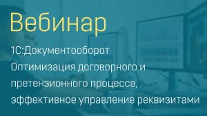 Оптимизация договорного и претензионного процесса, эффективное управление реквизитами в 1С:ДО