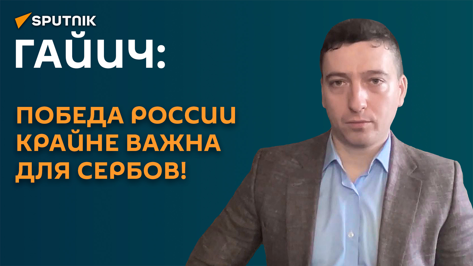 Гайич: победа России крайне важна для сербов!
