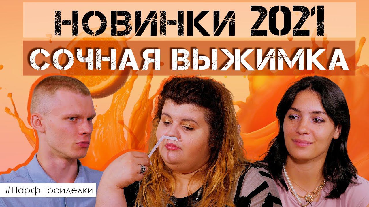 Самые интересные и яркие новинки парфюмерии 2021 | Парфпосиделки на Духи.рф