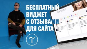 Отзывы на сайт на Тильде бесплатно. Myreviews