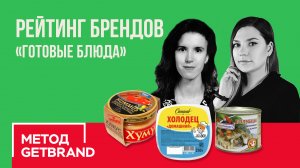 Рейтинг брендов в категории "Готовые блюда" | Метод Getbrand