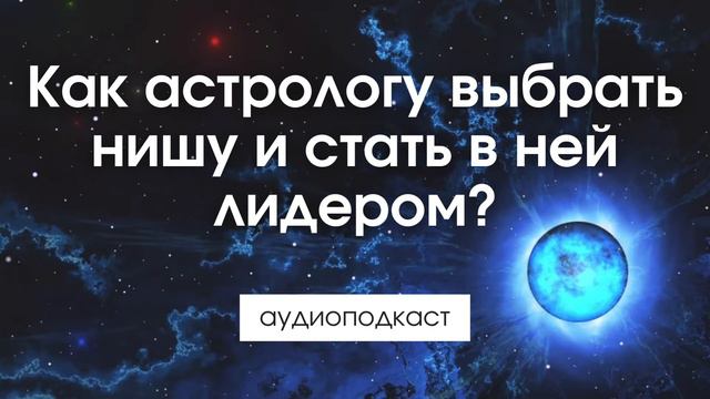 🎙  Как астрологу выбрать нишу и стать в ней лидером? | ASTRO PR | Продвижение астролога