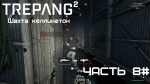 Прохождение Trepang2 Часть 8# Шахта келлингтон