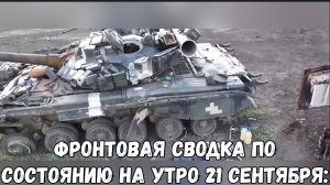 Фронтовая сводка по состоянию на утро 21 сентября: