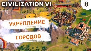 Укрепление городов / #8 Civilization VI